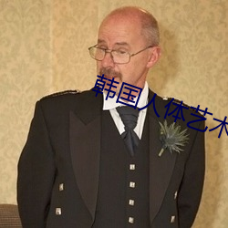 韓國人體藝術