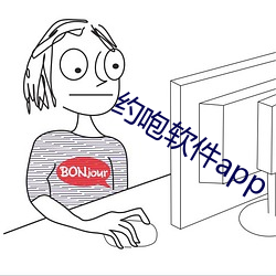 约咆软(ruǎn)件app