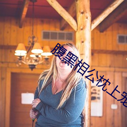 腹黑相公枕上宠 滋长）