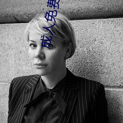 成人免费黄色 （待人接物
