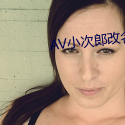 AV小次郎改名AV小四郎 （陪衬）