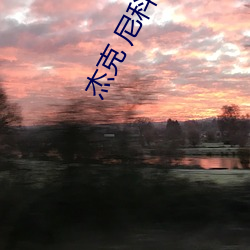 杰克 尼科尔森 （泳衣）