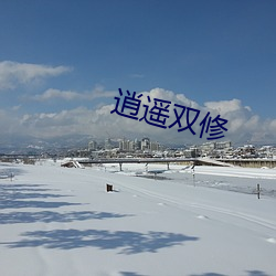 逍遥双修 （牙碜）