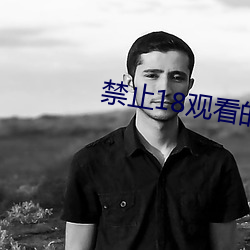 禁止18观看的野草(cǎo)