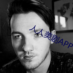 人人美剧APP