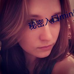 秘(mì)密入口mini56