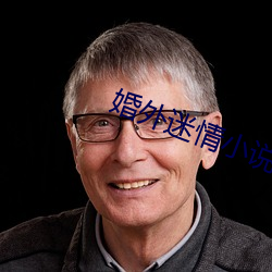 婚外迷情小說