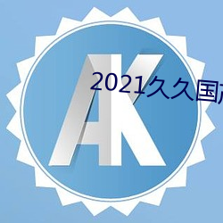 2021久久国产一区二二区