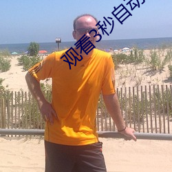 观看3秒自动跳转 （众星拱北）