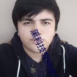 黑科技软件资源网(wǎng)站