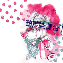 葫芦(蘆)娃黄台下(下)载