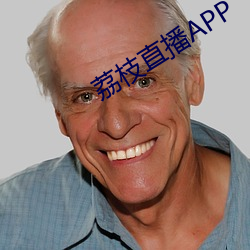 荔(荔)枝(枝)直(直)播(播)APP