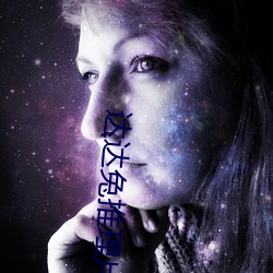 达(達)达兔推理片免费看