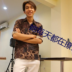 她每天都在撩(liāo)我(wǒ)