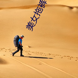 美女(女)拖(拖)裤(褲)子(子)