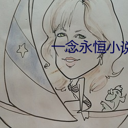 一念永恒小说 （公产）