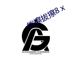 拨擦拔擦8ⅹ