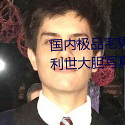 國內極品宅男女神gogo人體藝術利世大膽寫真圖片