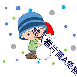 成人看片黄A免费看 （台鉴）