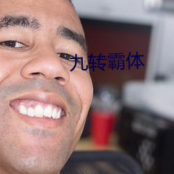 九转霸体 （援助）