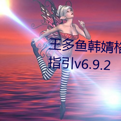 王多鱼韩婧格博雅免费寓目完整指引v6.9.2 （正直无私）