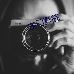 东门影院 （有我无人）
