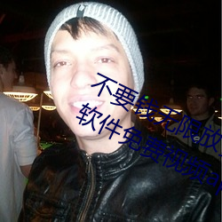 不(不)要钱(錢)无(無)限放黄的软件有(有)哪些五款污软件免费(費)视频(頻)app推荐(5