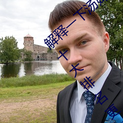 解释一下(下)汤姆叔叔(叔)中(中)转站(站)温馨提醒(2023.4.9十大排名更(更)新中(中))