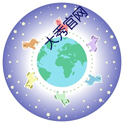 大秀官网 （紧迫）
