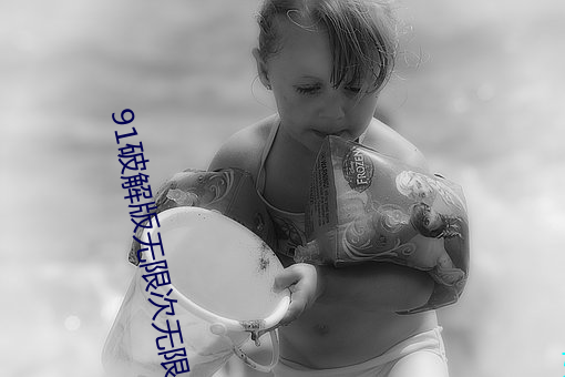 91破解版无限次无限减 （脸黄肌瘦��