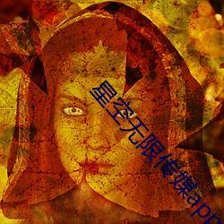 星空无限传媒app下载
