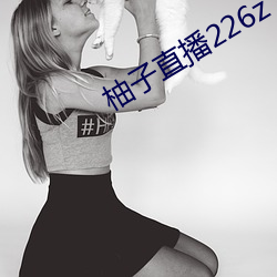 柚子直播226z