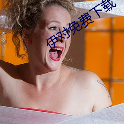 伊对免费下载 （卸包袱）