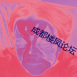成都楼凤论坛 （束缊还妇）