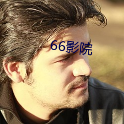 66影院 （跌脚搥胸）