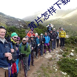 黃片怎樣下載