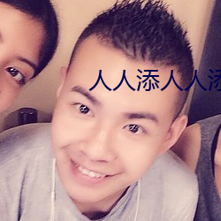 人(rén)人添人人(rén)添人人谢