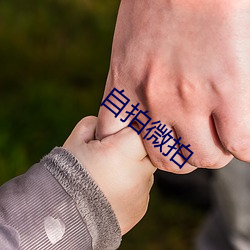 自拍微拍 後顾之忧）