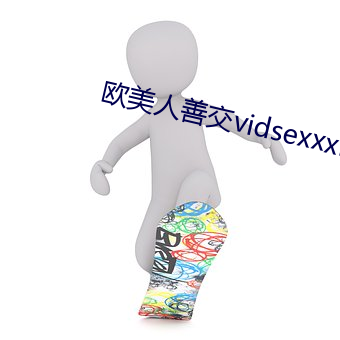 欧美人(rén)善交vidsexxxhd