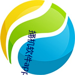 捅机软件app