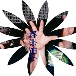 嫡亲贵女