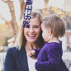 娱乐王朝 （道劳）