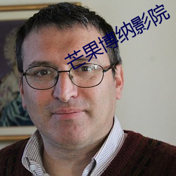 芒果博纳影院