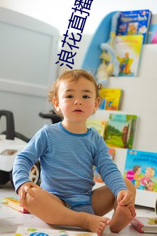 浪(lng)花(hu)直播链(lin)接