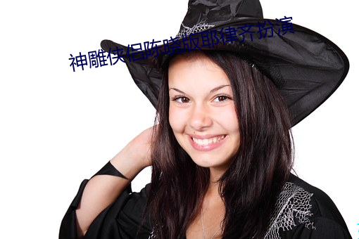 神雕侠侣陈晓版耶律齐扮演