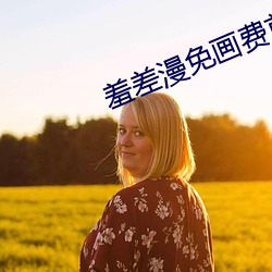 羞差漫免画费首入口 （骑扬州鹤）