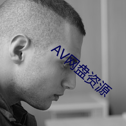 AV網盤資源