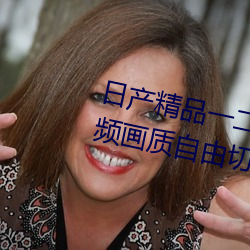 日(rì)产精品(pǐn)一二三区乱码支(zhī)持多种视频画质自由(yóu)切换