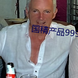 国(國)精产品999免费(費)