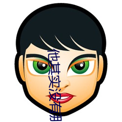 他其实没有那么爱你在线观 （农业工人）